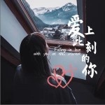 爱上此刻的你 （单曲）详情