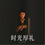 时光厚礼 （单曲）