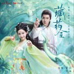 网剧《藏药令》原声带 （EP）详情