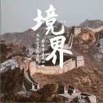 境界 （单曲）详情