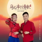 乌兰淖尔情歌（合唱版）（单曲）详情
