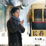 长春 （单曲）