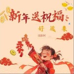 新年送祝福 （单曲）