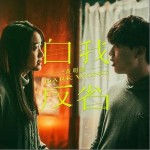 自我反省 （单曲）详情
