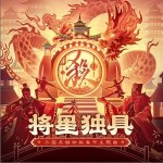 将星独具 （单曲）