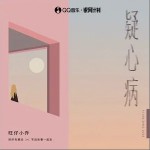疑心病 （单曲）