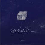 微尘即星辰 （单曲）