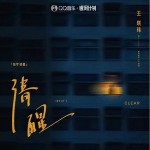 清醒 （单曲）详情