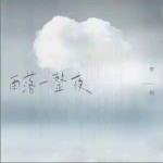 雨落一整夜 （单曲）