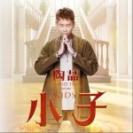 小子 （单曲）