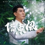 借东风 （单曲）详情