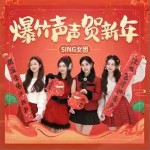 爆竹声声贺新年 （单曲）