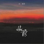 从前 （单曲）