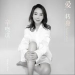 爱 转身 （单曲）