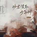 劝君惜取少年时 （单曲）