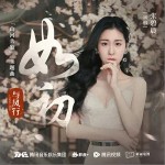 如初（单曲）