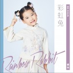 彩虹兔 （单曲）详情