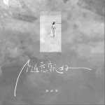 随意就好 （单曲）详情