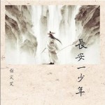 长安一少年 （单曲）