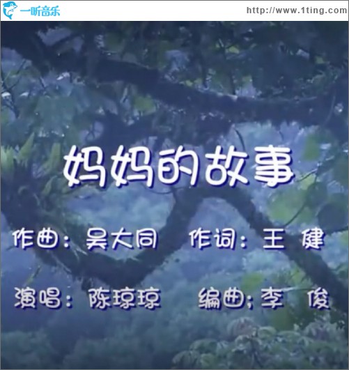 妈妈的故事 （单曲）