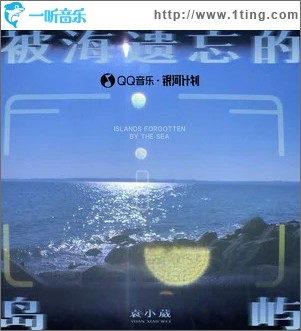 被海遗忘的岛屿 （单曲）