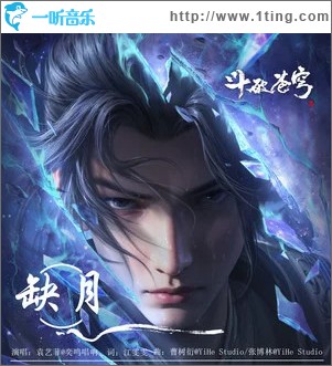 缺月 （单曲）