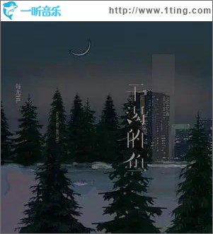干渴的鱼 （单曲）