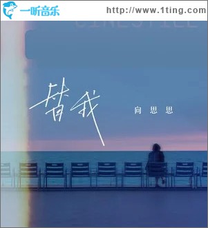 替我 （单曲）