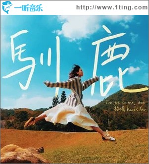 驯鹿 （单曲）