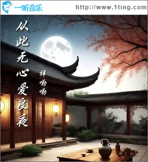 从此无心爱良夜 （单曲）