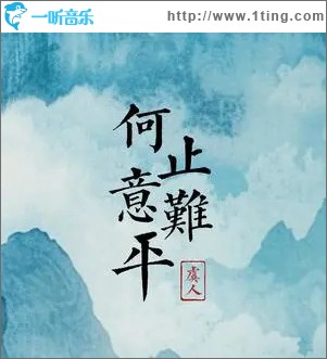 何止意难平 （单曲）
