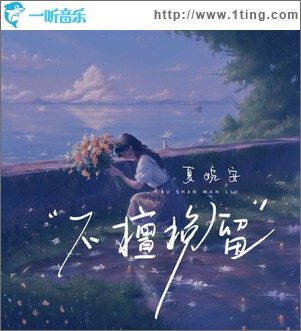 不擅挽留 （单曲）