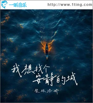 我想找个安静的城 （单曲）