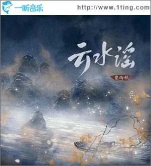 云水谣 （单曲）