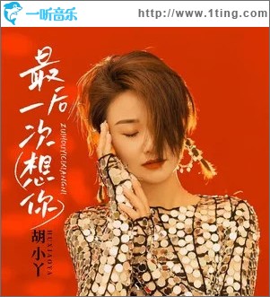 最后一次想你 （单曲）