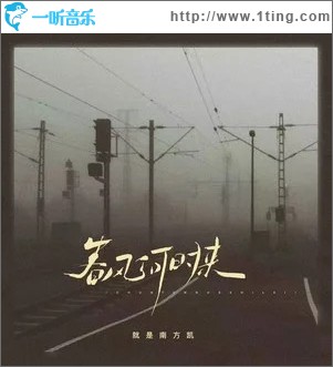 春风何时来（单曲）