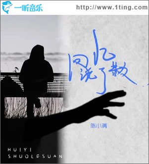 回忆说了散 （单曲）