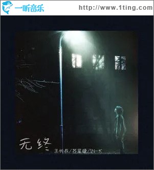 无终 (单曲)