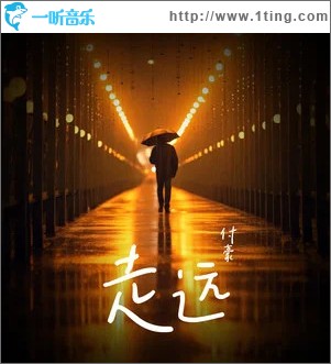 走远 （单曲）