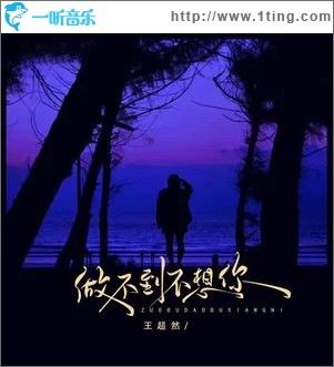 做不到不想你 （单曲）