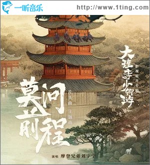 莫问前程 （单曲）