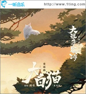 大白猫 (黄昏版) （单曲）