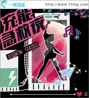 充能急救夜 （单曲）