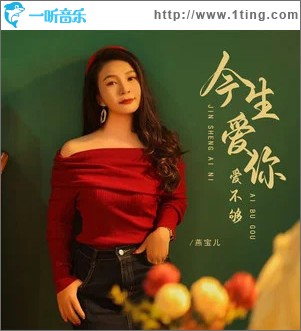 今生爱你爱不够 （单曲）