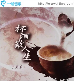 杯酒敬人生 （单曲）