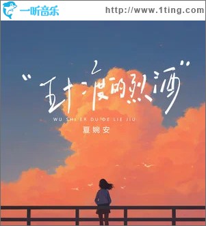 五十二度的烈酒 （单曲）