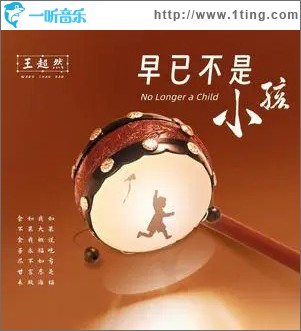 早已不是小孩 （单曲）