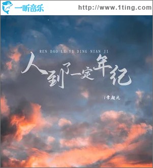 人到了一定年纪 （单曲）