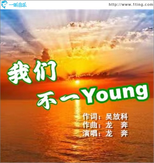 我们不一Young （单曲）