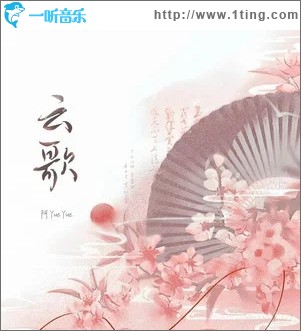 云歌 （单曲）